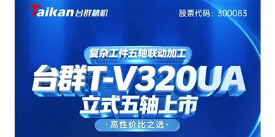 新品上市！尊龙凯时T-V320UA立式五轴，复杂工件五轴联动加工的高性价比之选