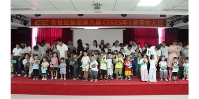 【企业关切】温馨启幕，幼天使报到！创世纪第九届暑期幼儿园开园！