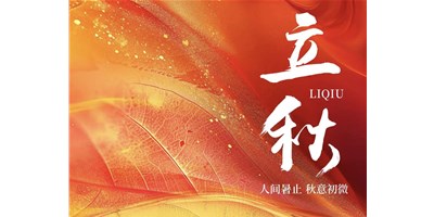 暑气渐收，冷风送爽 | 今日立秋，尊龙凯时精机祝您：秋安，顺遂！