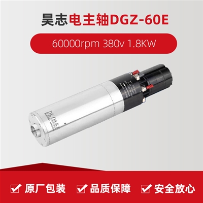 ־ DGZ-60E  60000rpm 380v 1.8KW